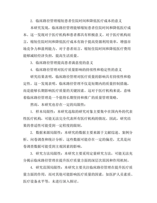 临床路径管理在提升医疗质量中的作用