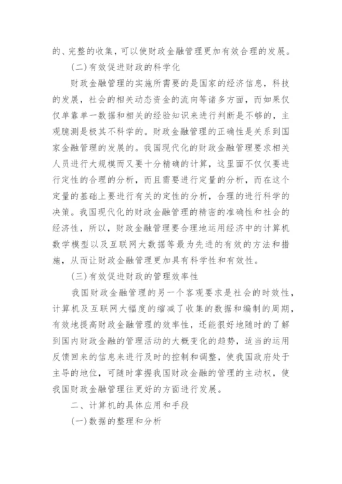 财政金融管理的现代化论文.docx