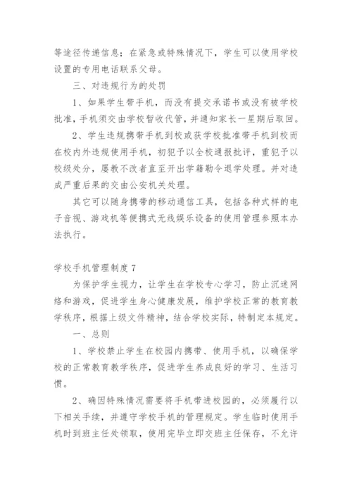 学校手机管理制度.docx