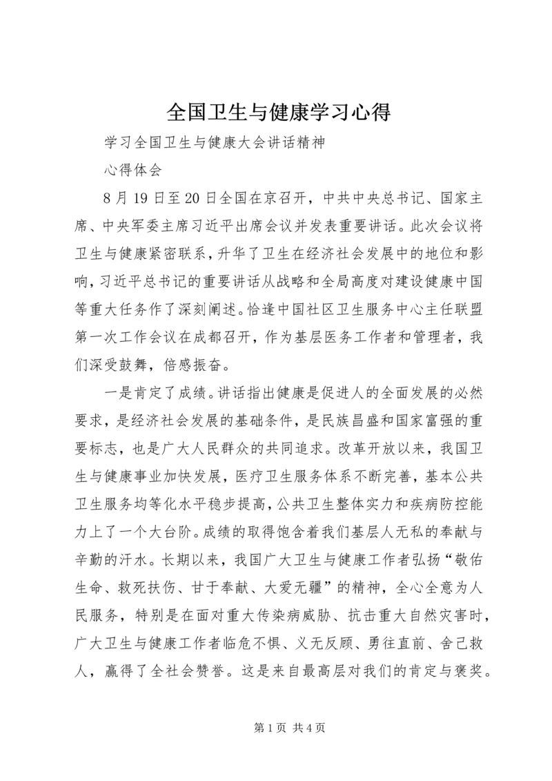 全国卫生与健康学习心得.docx