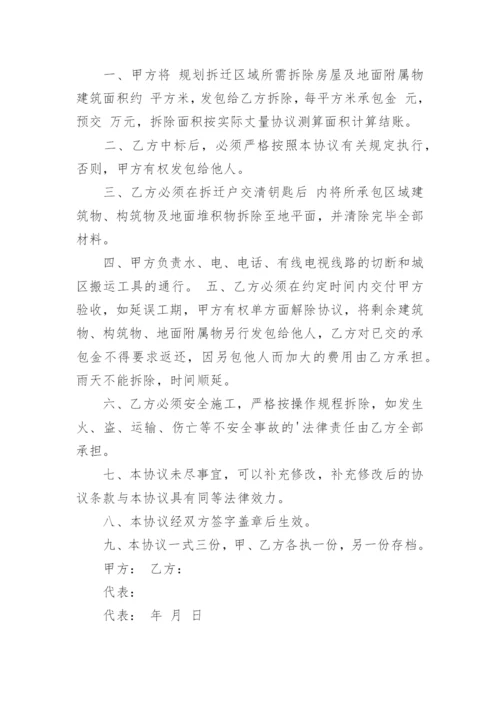 拆除协议书.docx