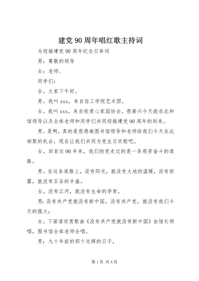 建党90周年唱红歌主持词.docx