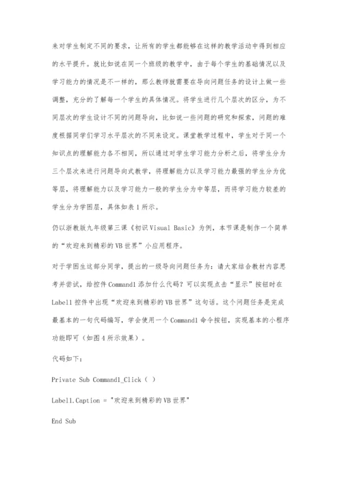 初中VB程序设计的问题导向式教学实践.docx