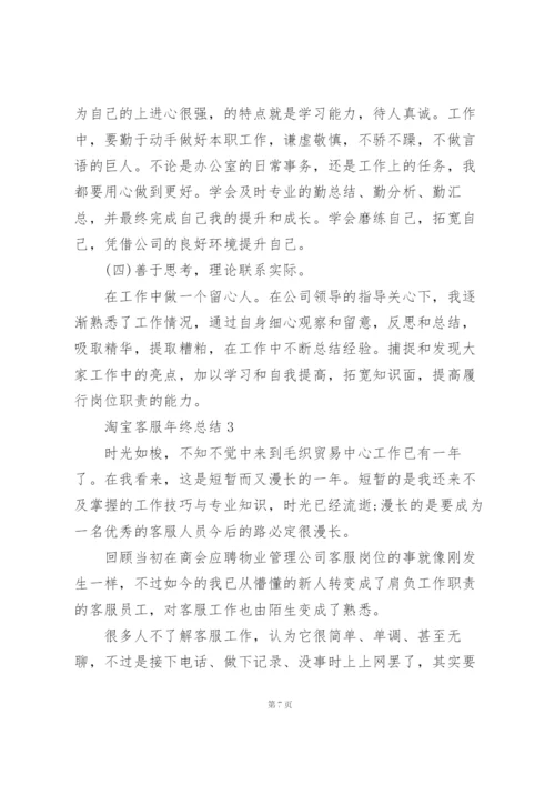 淘宝客服年终总结5篇.docx