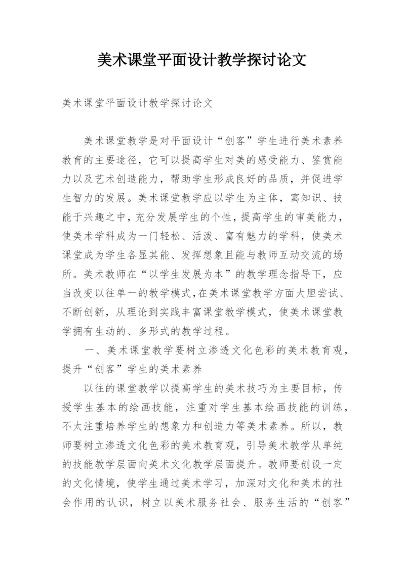 美术课堂平面设计教学探讨论文.docx