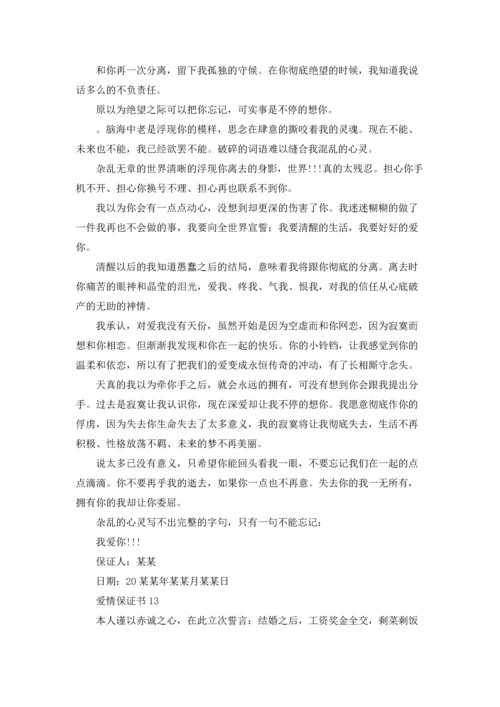 爱情保证书(15篇).docx