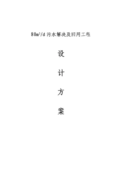 机械厂含油废水处理专题方案书.docx