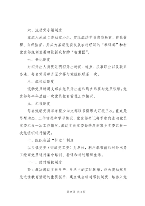 构建城乡一体农民工流动党员动态管理机制.docx