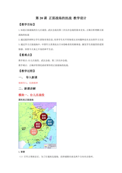 第20课 正面战场的抗战  教案