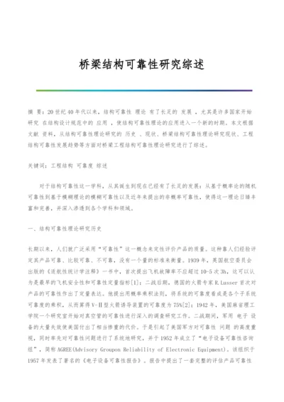 桥梁结构可靠性研究综述.docx