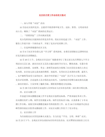 精编之社区的月度工作总结范文格式.docx