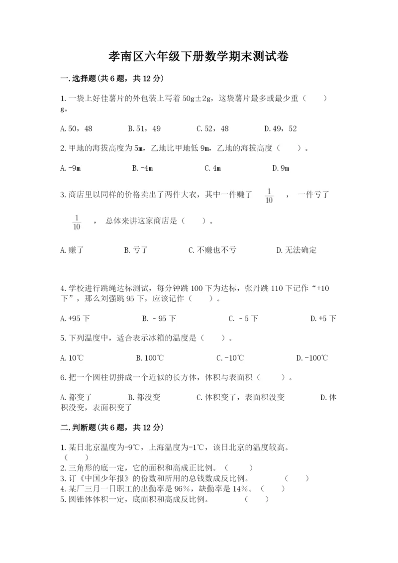 孝南区六年级下册数学期末测试卷及一套参考答案.docx
