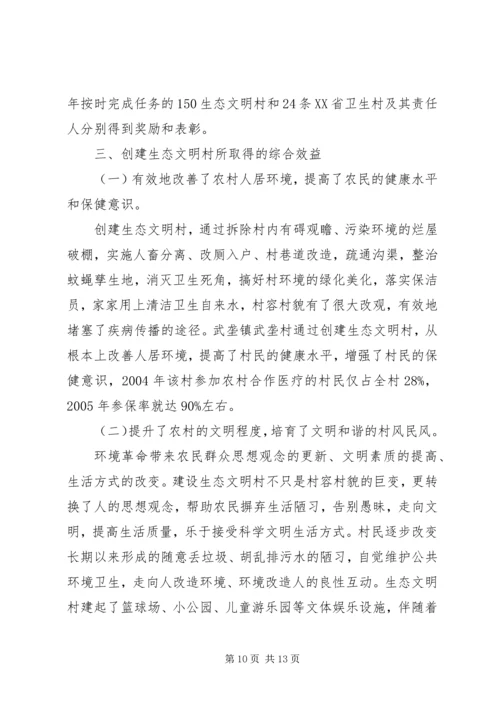 关于创建生态文明村、建设社会主义新农村的工作汇报.docx