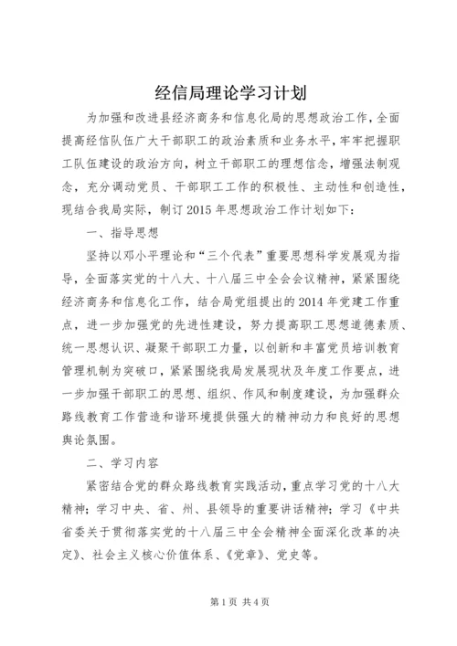 经信局理论学习计划.docx