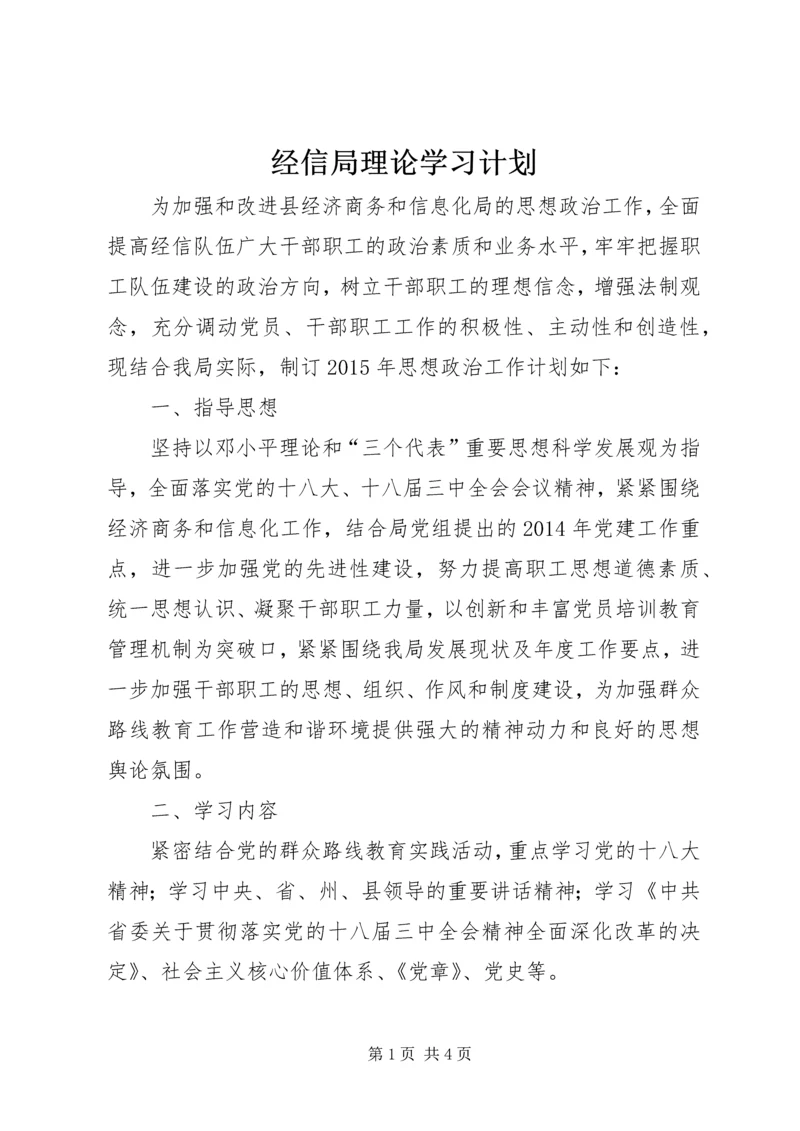 经信局理论学习计划.docx