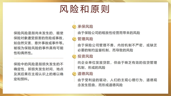 金色奢华流体保险基础知识培训带内容PPT模板