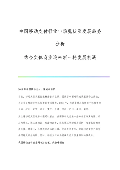 中国移动支付行业市场现状及发展趋势分析-结合实体商业迎来新一轮发展机遇.docx