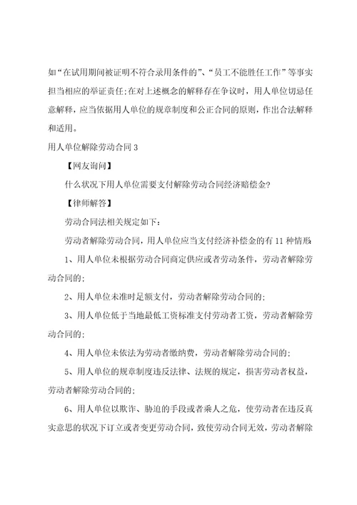 用人单位解除劳动合同汇总1