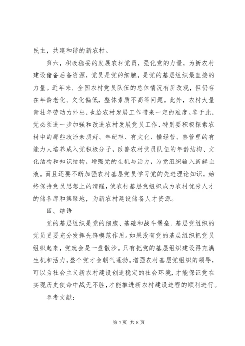 探索现代新农村党的基层组织建立.docx