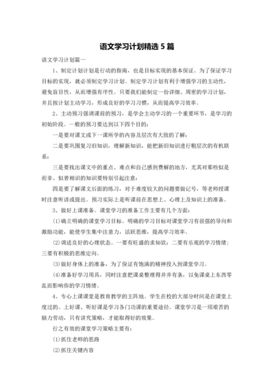 语文学习计划精选5篇.docx