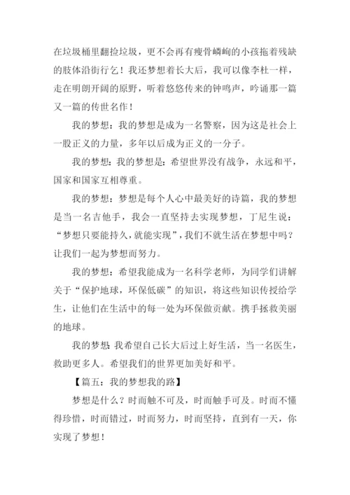 我的梦想我的路作文.docx