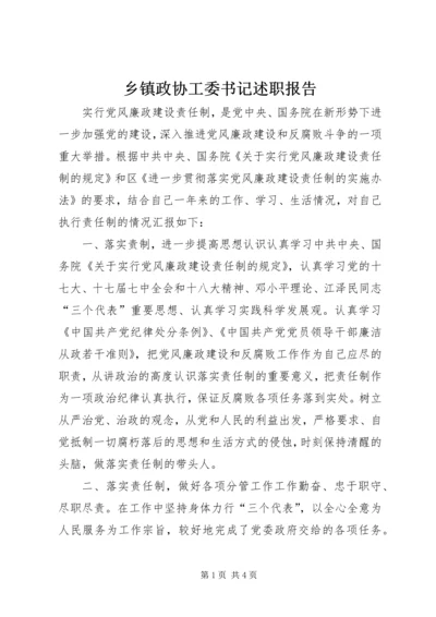 乡镇政协工委书记述职报告.docx