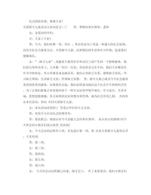 精编之关爱留守儿童活动主持词范文.docx