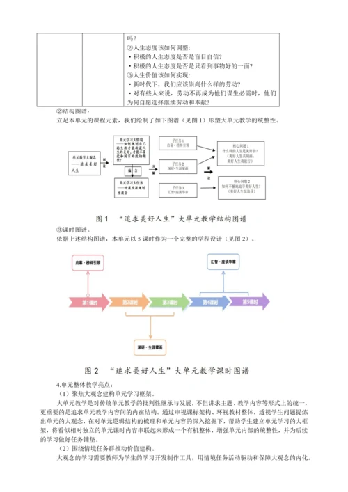 2024七年级道德与法治上册第四单元《追求美好人生》大单元教学设计