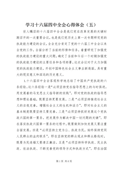 学习十六届四中全会心得体会（五）.docx