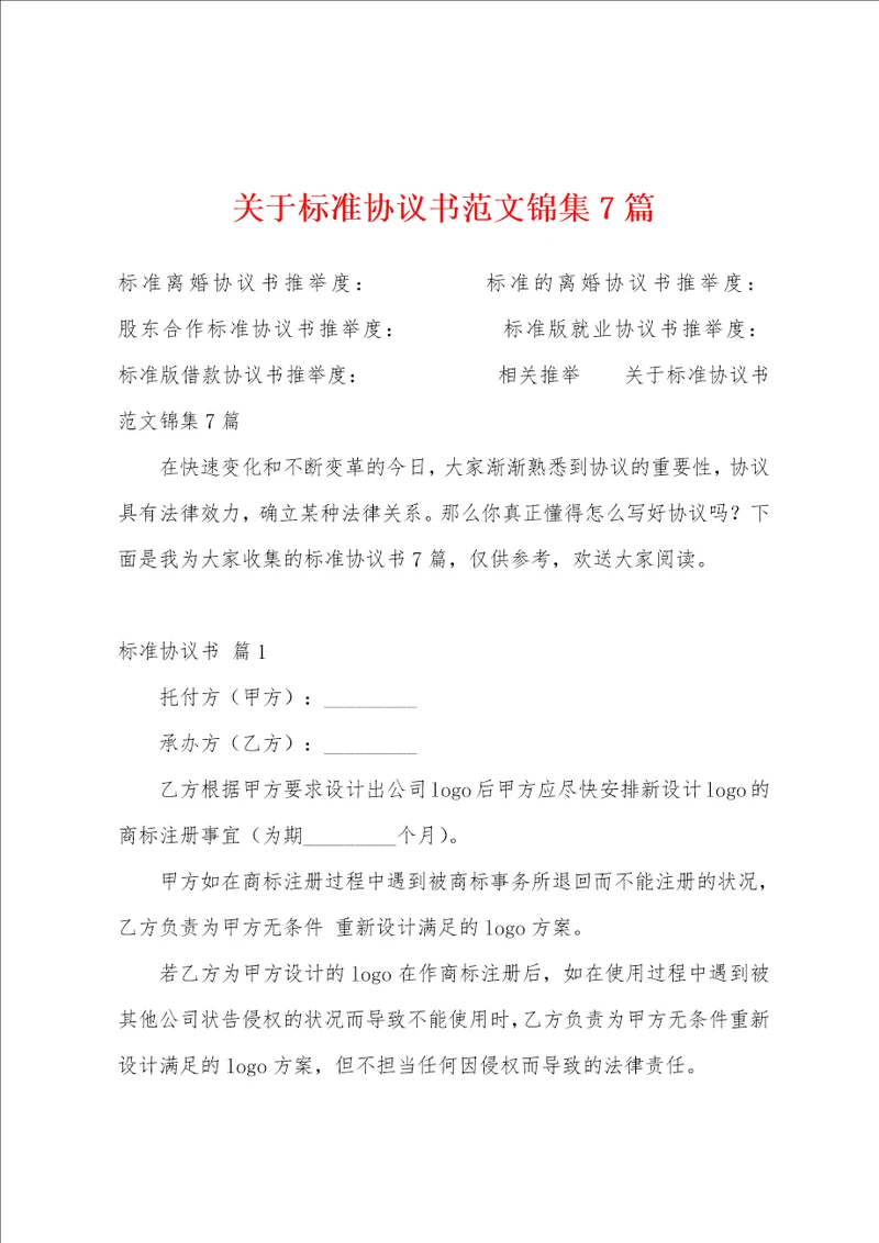 关于标准协议书范文锦集7篇