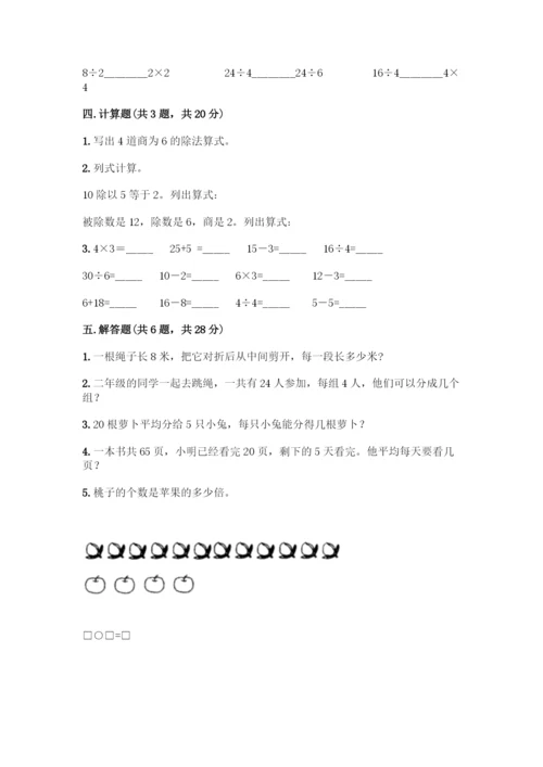 人教版二年级下册数学第二单元-表内除法(一)-测试卷(名师推荐)-(2).docx