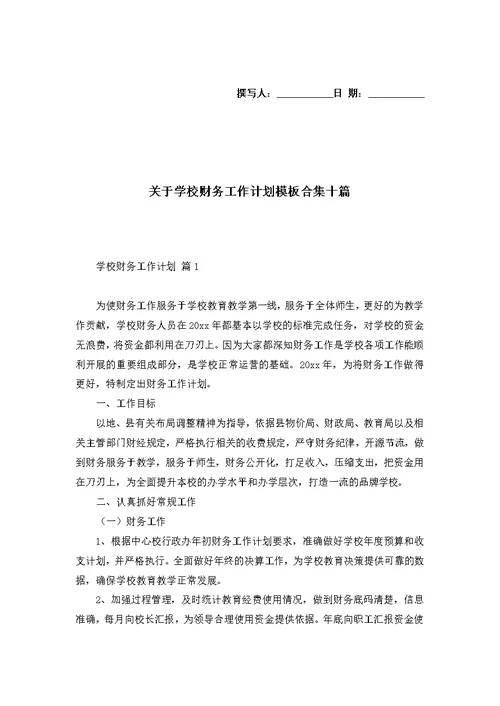 关于学校财务工作计划模板合集十篇