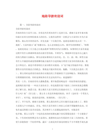 精编之经典范文地陪导游欢迎词.docx