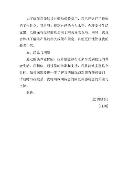 购买养老保险申请书