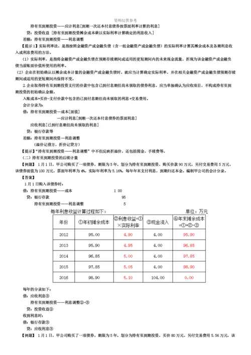 中级会计职称之摊余成本篇.docx