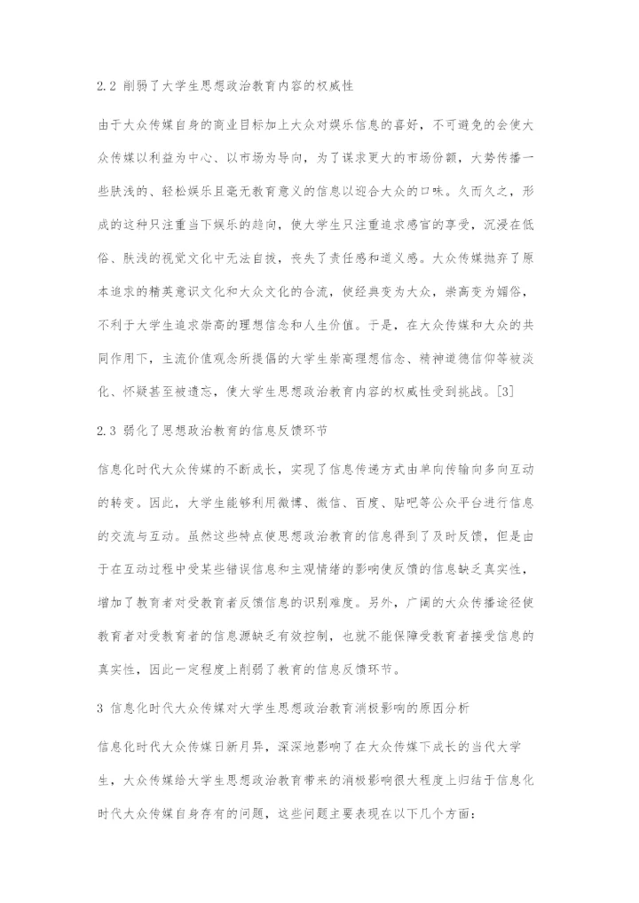 信息化时代大众传媒对大学生思想政治教育的消极影响与对策.docx