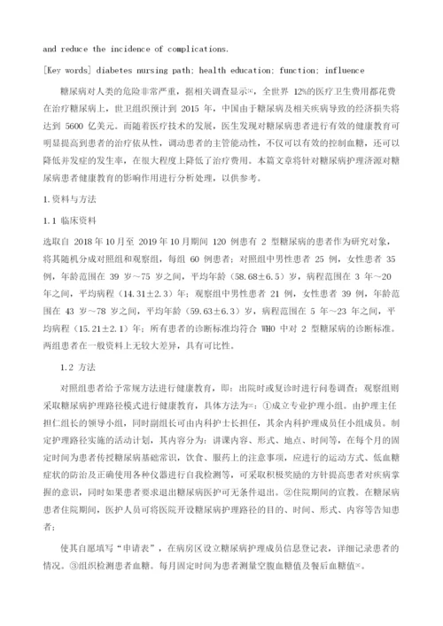 浅析糖尿病健康教育护理路径对糖尿病患者的影响.docx