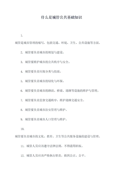 什么是城管公共基础知识