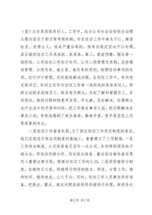 公司信访工作经验交流材料.docx