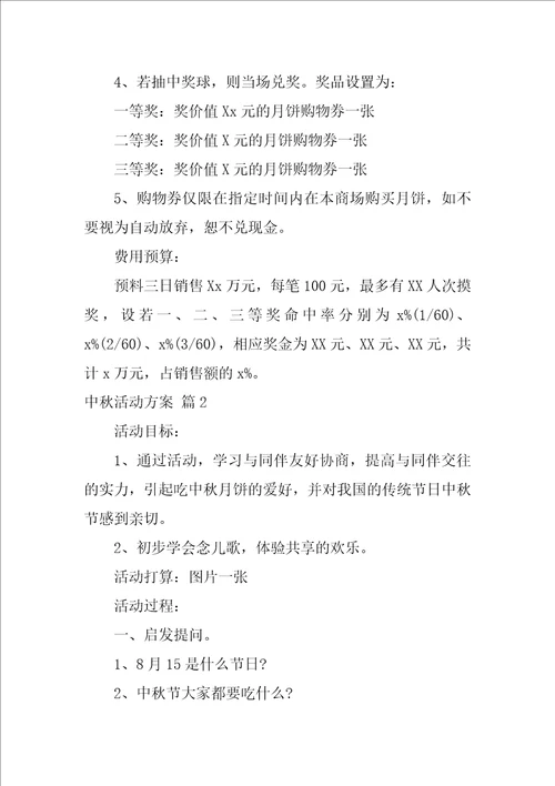 2022中秋活动方案模板汇编4篇