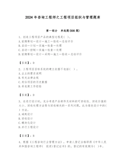 2024年咨询工程师之工程项目组织与管理题库精品（基础题）.docx