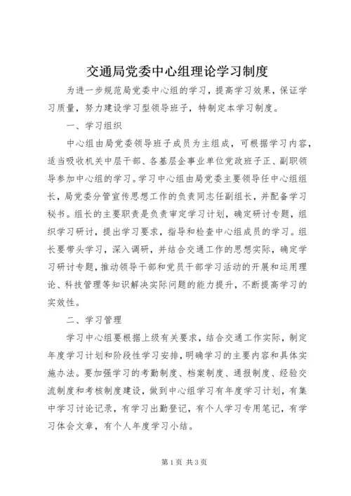 交通局党委中心组理论学习制度.docx