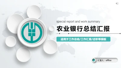 微立体中国农业银行工作总结汇报通用PPT模板