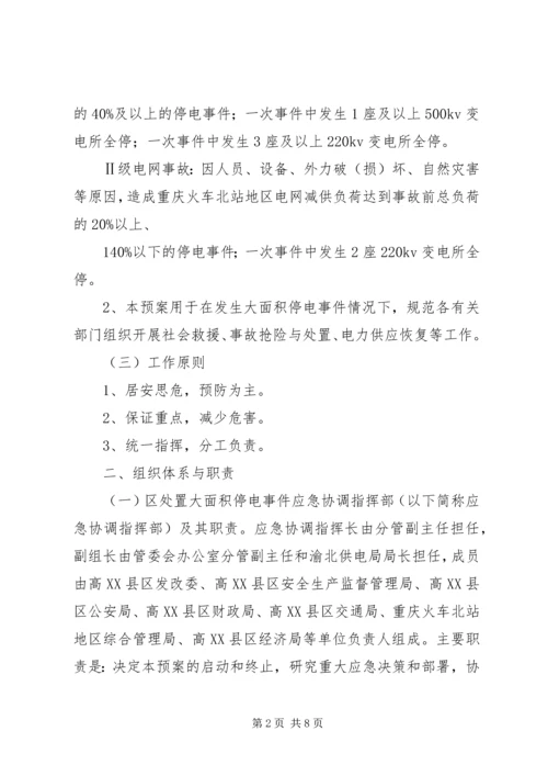 龙头寺火车站地区处置大面积停电事件应急预案.docx