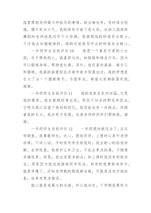 一年级学生自我评价.docx