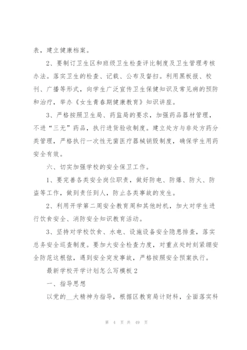 学校开学计划怎么写模板10篇.docx