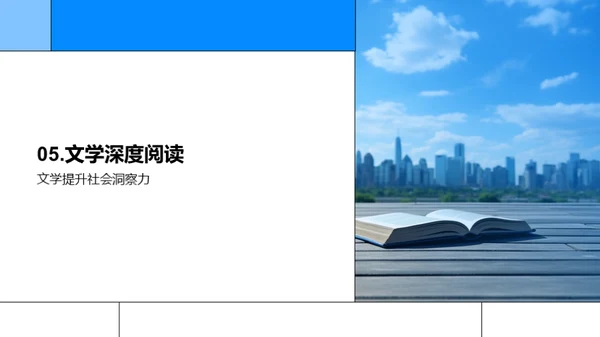 文学对社会的解读