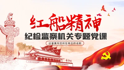 弘扬红船精神纪检监察机关专题党课PPT模板