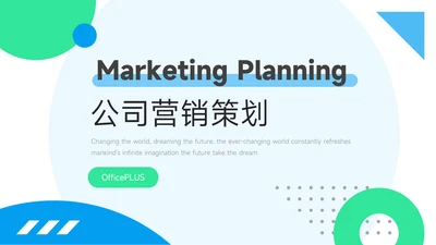 绿蓝蓝绿简洁公司营销策划PPT模板