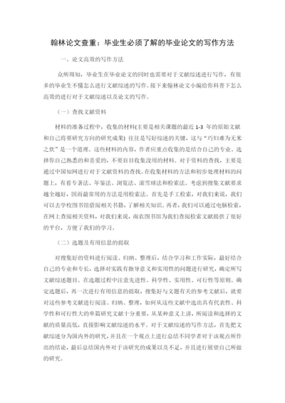 翰林论文查重：毕业生必须了解的毕业论文的写作方法.docx